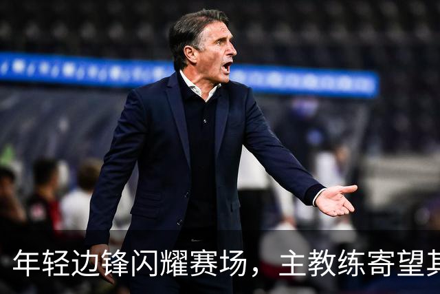 年轻边锋闪耀赛场，主教练寄望其进更高境界