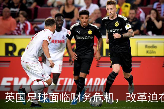 英国足球面临财务危机，改革迫在眉睫